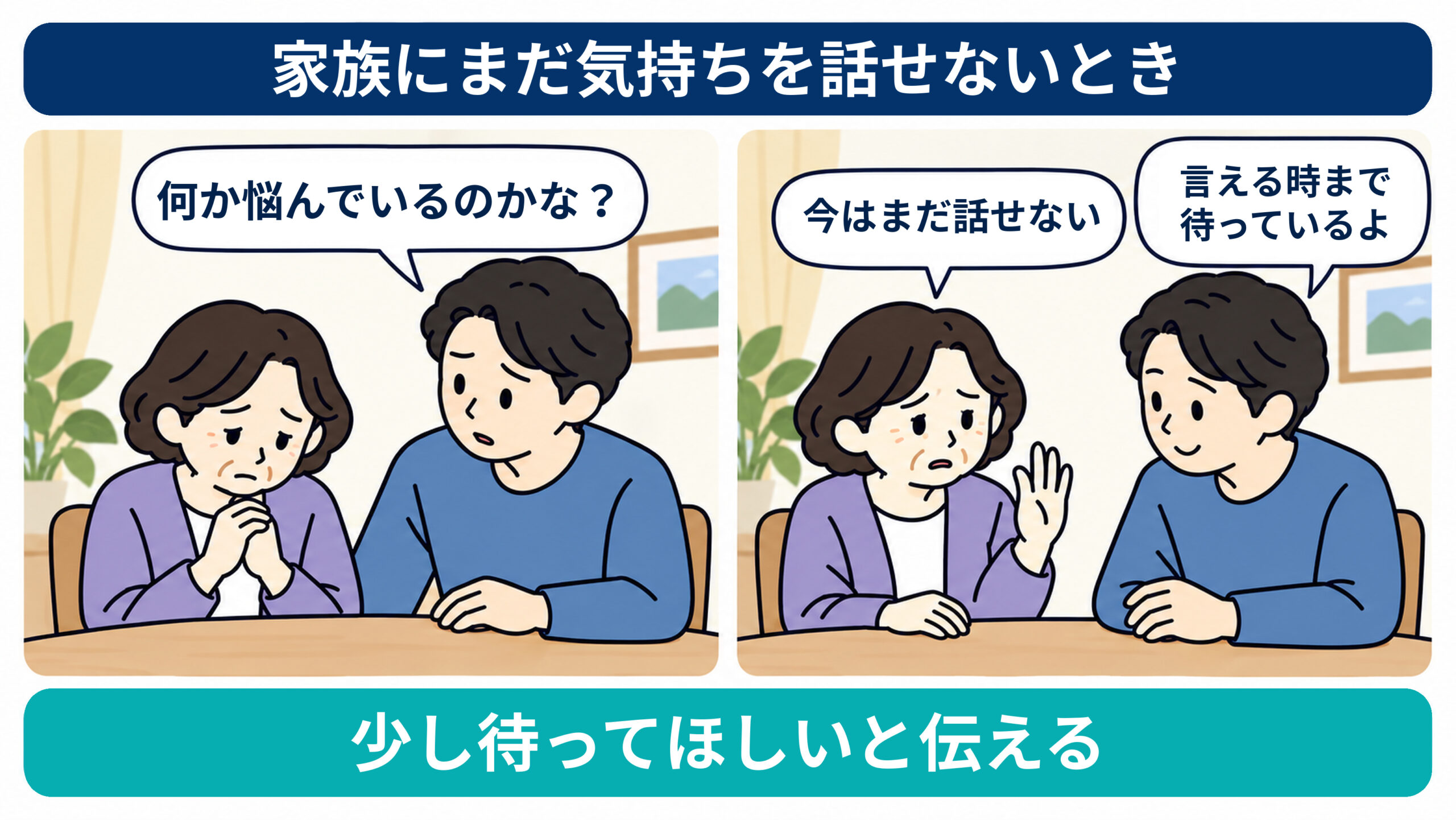 家族にまだ気持ちを話せないときのイラスト