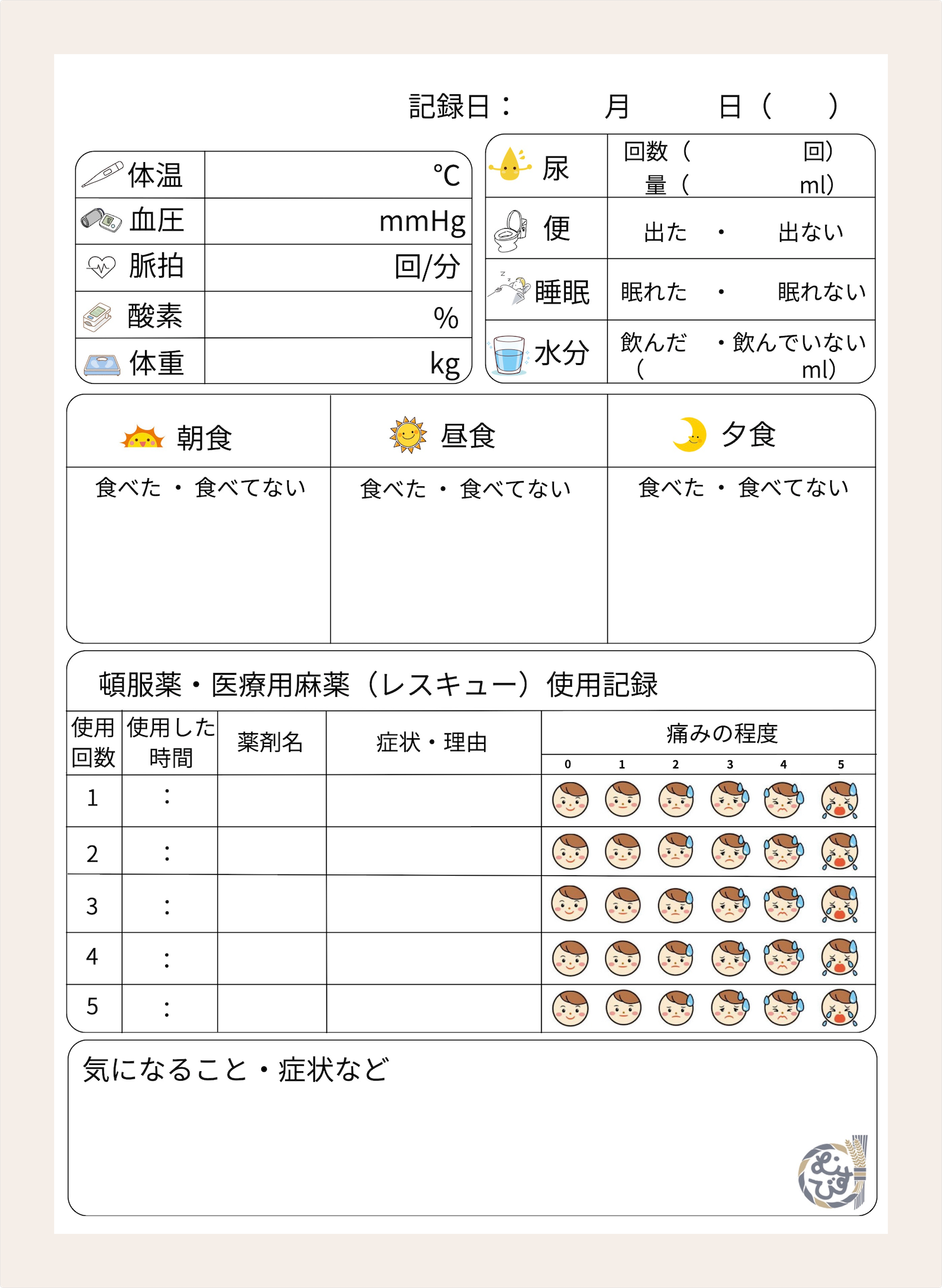 療養・看病ノート