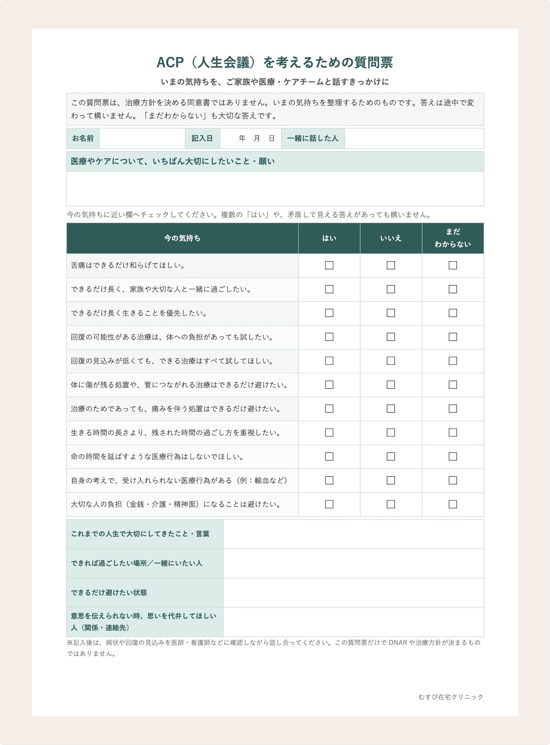 ACP(人生会議)を考えるための質問票