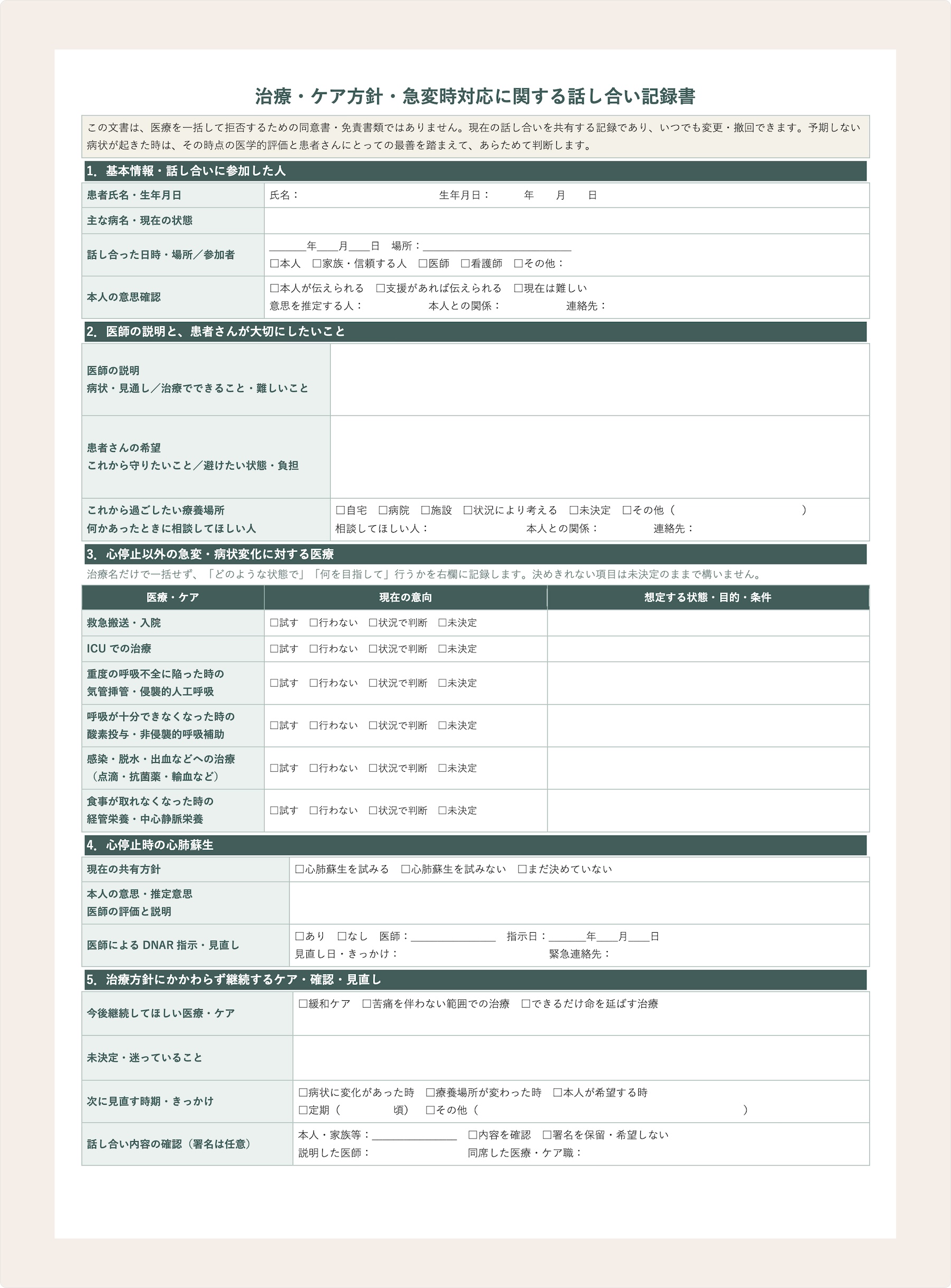 治療・ケア方針・急変時対応に関する話し合い記録書