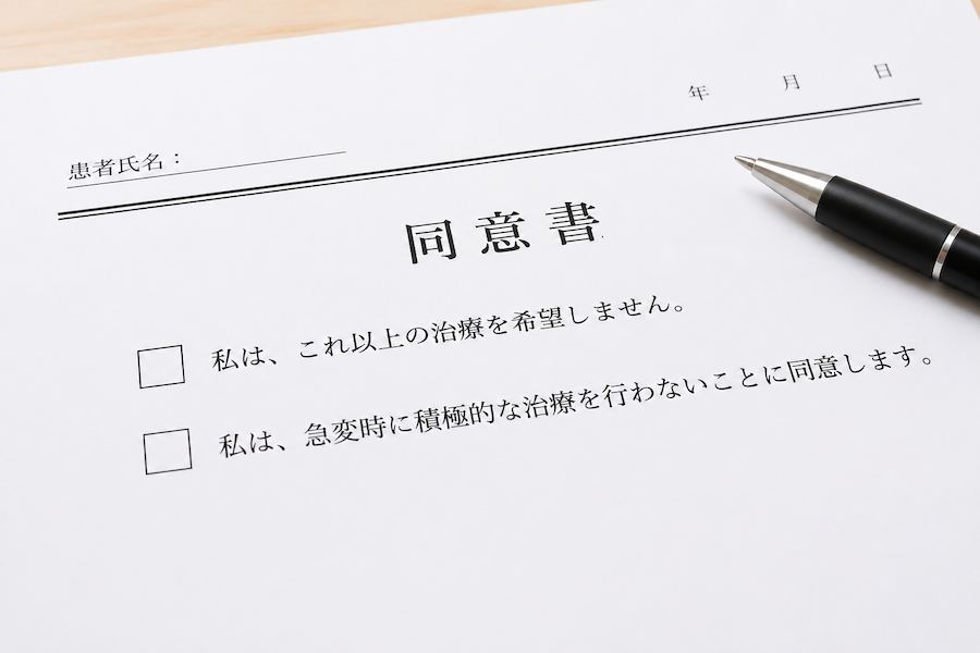 「延命治療・積極的治療を希望しない」同意書の問題